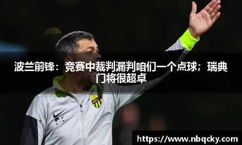 波兰前锋：竞赛中裁判漏判咱们一个点球；瑞典门将很超卓